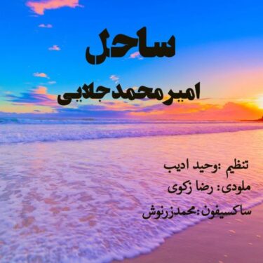دانلود آهنگ جدید امیرمحمد جلایی ساحل